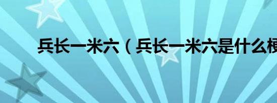 兵长一米六（兵长一米六是什么梗）