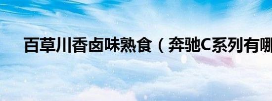 百草川香卤味熟食（奔驰C系列有哪些）
