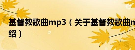 基督教歌曲mp3（关于基督教歌曲mp3的介绍）