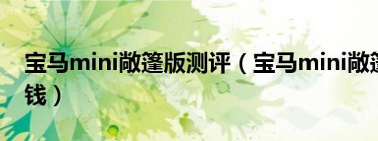 宝马mini敞篷版测评（宝马mini敞篷版多少钱）