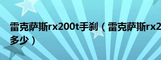 雷克萨斯rx200t手刹（雷克萨斯rx200t售价多少）