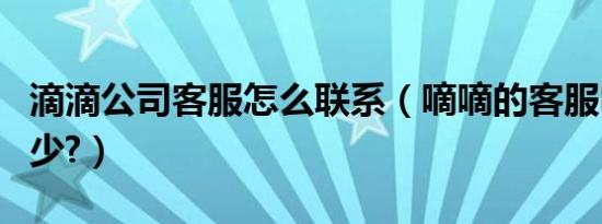 滴滴公司客服怎么联系（嘀嘀的客服电话是多少?）