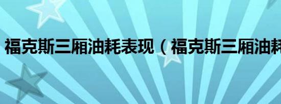 福克斯三厢油耗表现（福克斯三厢油耗多少）