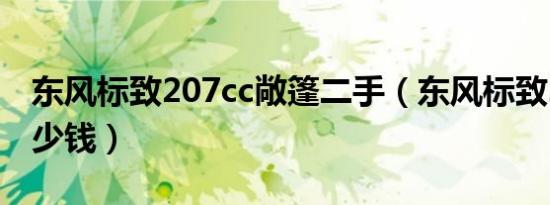 东风标致207cc敞篷二手（东风标致207cc多少钱）