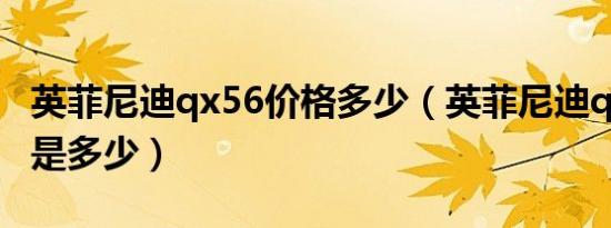 英菲尼迪qx56价格多少（英菲尼迪qx56价格是多少）