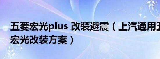 五菱宏光plus 改装避震（上汽通用五菱五菱宏光改装方案）