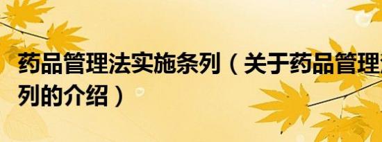 药品管理法实施条列（关于药品管理法实施条列的介绍）