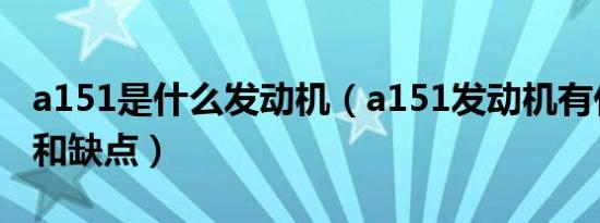 a151是什么发动机（a151发动机有什么优点和缺点）