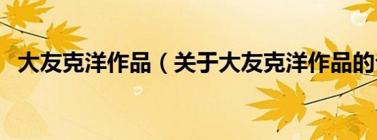 大友克洋作品（关于大友克洋作品的介绍）