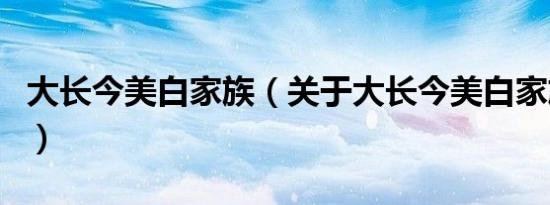 大长今美白家族（关于大长今美白家族的介绍）
