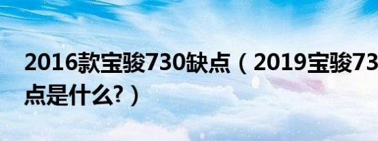 2016款宝骏730缺点（2019宝骏730致命缺点是什么?）