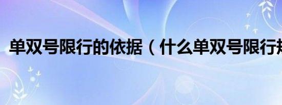 单双号限行的依据（什么单双号限行规则?）