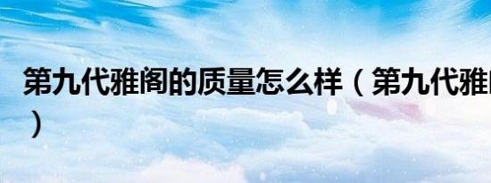 第九代雅阁的质量怎么样（第九代雅阁怎么样）