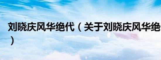 刘晓庆风华绝代（关于刘晓庆风华绝代的介绍）