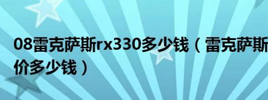 08雷克萨斯rx330多少钱（雷克萨斯rx330报价多少钱）