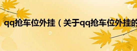 qq抢车位外挂（关于qq抢车位外挂的介绍）