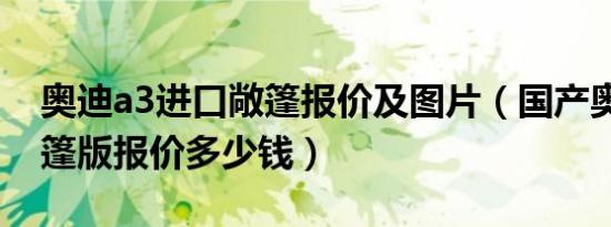 奥迪a3进口敞篷报价及图片（国产奥迪a3敞篷版报价多少钱）