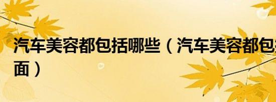 汽车美容都包括哪些（汽车美容都包括哪些方面）