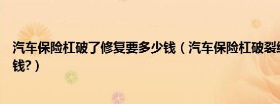 汽车保险杠破了修复要多少钱（汽车保险杠破裂缝修复多少钱?）