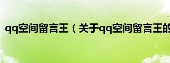 qq空间留言王（关于qq空间留言王的介绍）