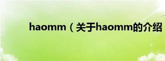 haomm（关于haomm的介绍）