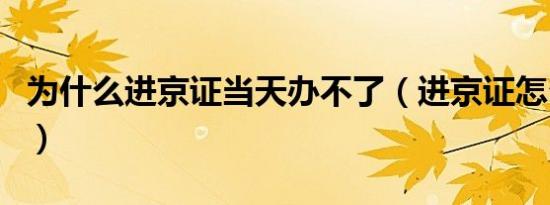 为什么进京证当天办不了（进京证怎么办不了）