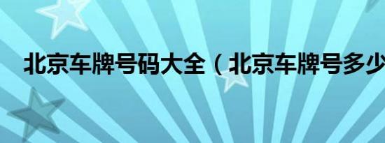 北京车牌号码大全（北京车牌号多少钱?）