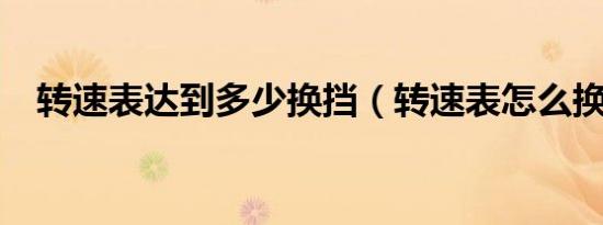 转速表达到多少换挡（转速表怎么换挡?）