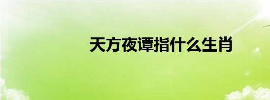 天方夜谭指什么生肖