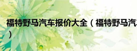 福特野马汽车报价大全（福特野马汽车怎么样）