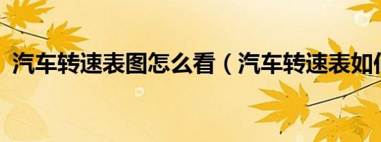汽车转速表图怎么看（汽车转速表如何看?）