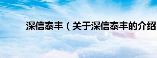 深信泰丰（关于深信泰丰的介绍）