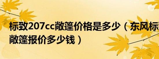 标致207cc敞篷价格是多少（东风标致207cc敞篷报价多少钱）