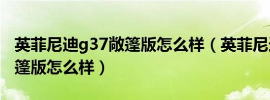 英菲尼迪g37敞篷版怎么样（英菲尼迪g37敞篷版怎么样）