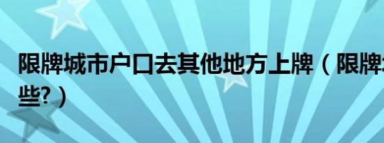 限牌城市户口去其他地方上牌（限牌城市有哪些?）