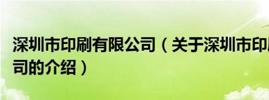 深圳市印刷有限公司（关于深圳市印刷有限公司的介绍）