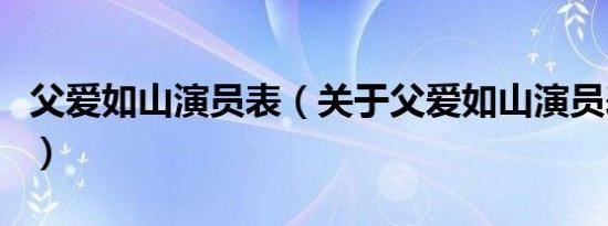 父爱如山演员表（关于父爱如山演员表的介绍）
