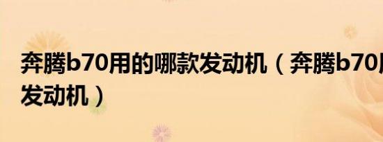奔腾b70用的哪款发动机（奔腾b70用了什么发动机）