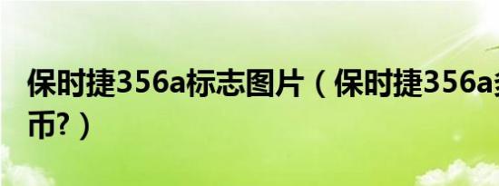 保时捷356a标志图片（保时捷356a多少人民币?）