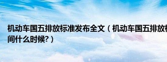 机动车国五排放标准发布全文（机动车国五排放标准实施时间什么时候?）