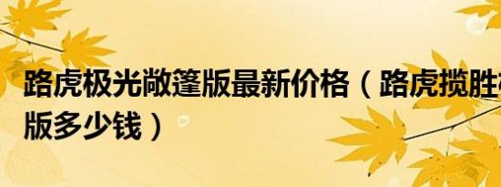 路虎极光敞篷版最新价格（路虎揽胜极光敞篷版多少钱）