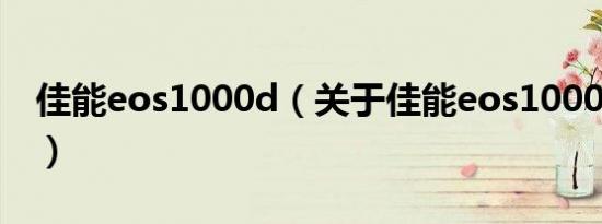 佳能eos1000d（关于佳能eos1000d的介绍）