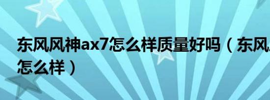 东风风神ax7怎么样质量好吗（东风风神ax7怎么样）