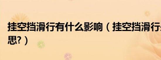 挂空挡滑行有什么影响（挂空挡滑行是什么意思?）