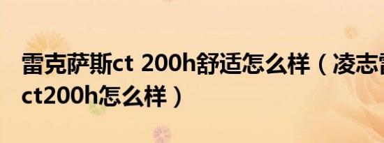 雷克萨斯ct 200h舒适怎么样（凌志雷克萨斯ct200h怎么样）