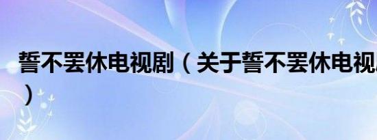 誓不罢休电视剧（关于誓不罢休电视剧的介绍）