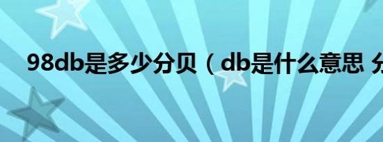98db是多少分贝（db是什么意思 分贝）