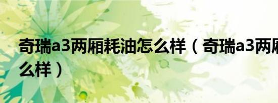 奇瑞a3两厢耗油怎么样（奇瑞a3两厢油耗怎么样）