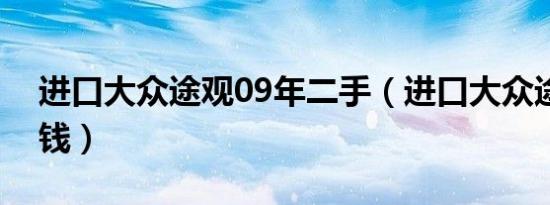 进口大众途观09年二手（进口大众途观多少钱）