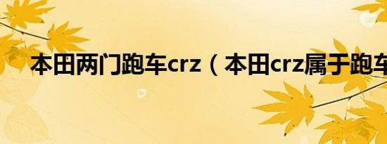 本田两门跑车crz（本田crz属于跑车吗）